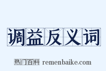 调益反义词是什么意思的图片